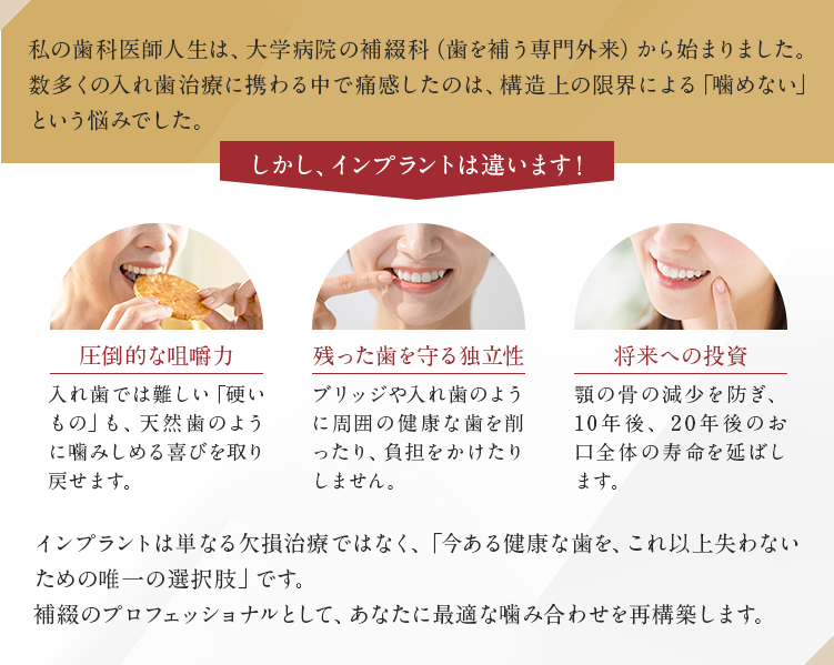 インプラントは、圧倒的な咀嚼力・残った歯を守る独立性・将来への投資になります！