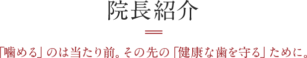 院長紹介