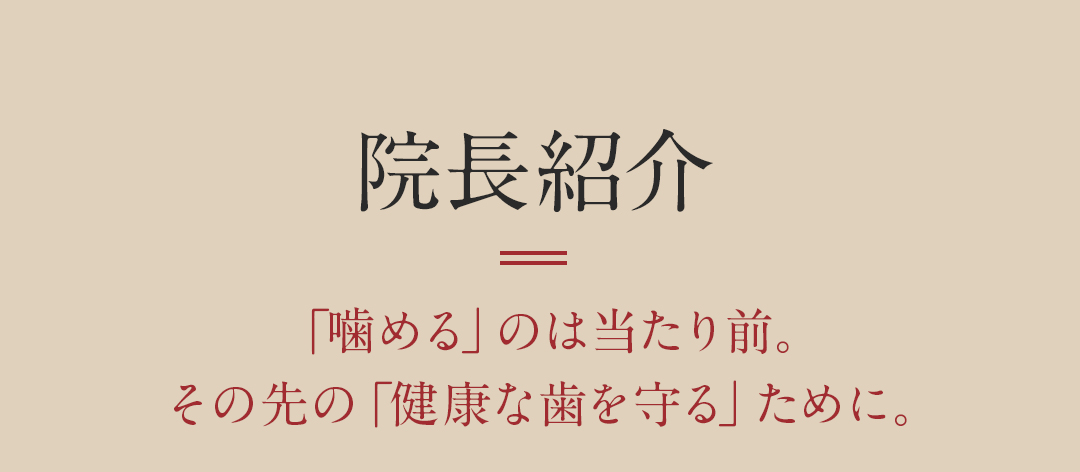 院長紹介