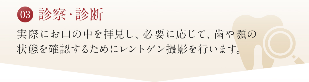 03診察・診断