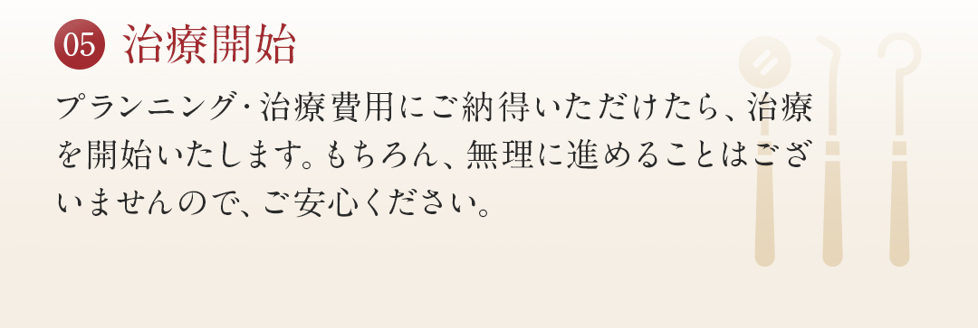 05治療開始