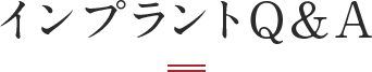 インプラントQA
