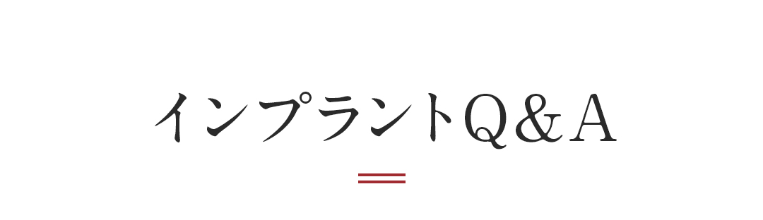 インプラントQA