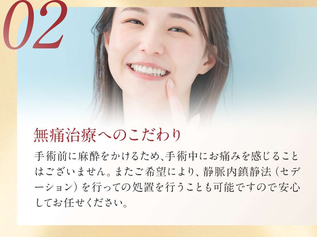 02無痛治療へのこだわり