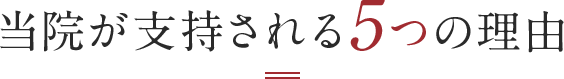 当院が支持される5つの理由